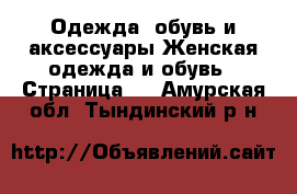Одежда, обувь и аксессуары Женская одежда и обувь - Страница 5 . Амурская обл.,Тындинский р-н